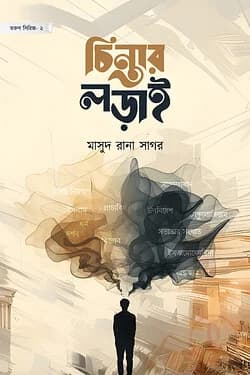চিন্তার লড়াই